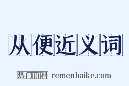 从便近义词是什么意思的图片